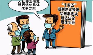 延迟退休从什么时候开始
