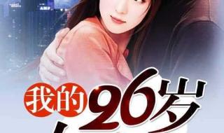 我的26岁女房客未删减版
