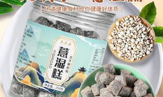 薏湿糕的功效与作用禁忌