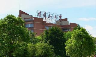 南昌大学科学技术学院怎么样