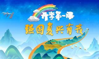 开学第一课多长时间结束